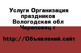 Услуги Организация праздников. Вологодская обл.,Череповец г.